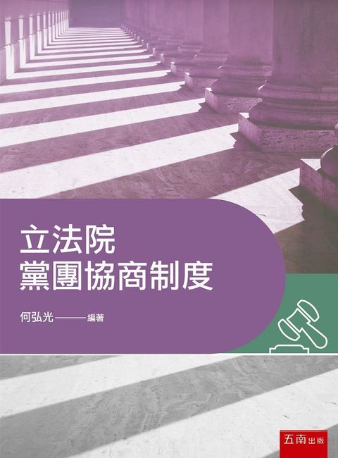 立法院黨團協商制度（第1版）