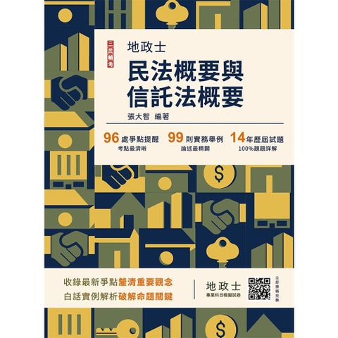 2026民法概要與信託法概要（地政士適用）贈地政士專業科目模擬試卷（十一版）