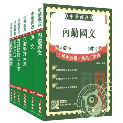 2026郵政（郵局）【內勤人員】套書（贈郵政內勤小法典）