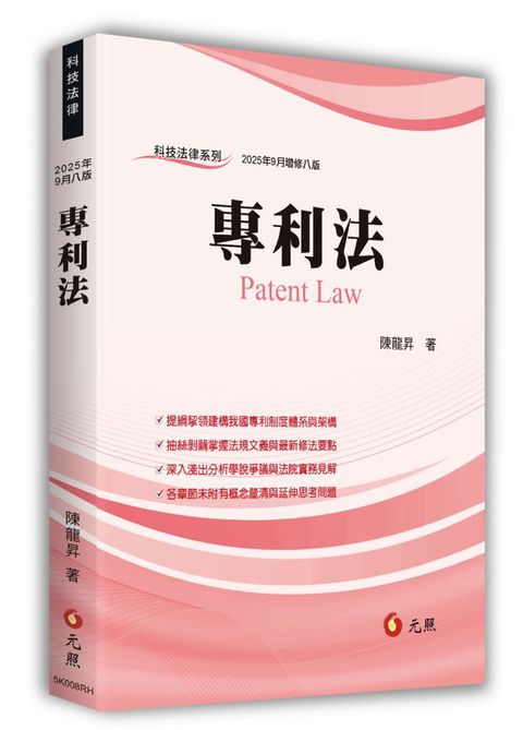 專利法（八版）