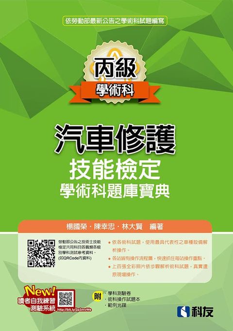 丙級汽車修護技能檢定學術科題庫寶典（2025最新版）（附學科測驗卷、術科操作試題本、範例光碟）