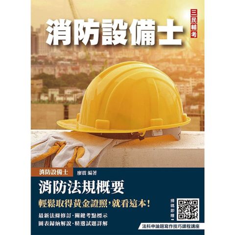 消防法規概要（消防設備士適用）歷屆試題100%題題詳解（贈法科申論題寫作技巧課程講座）
