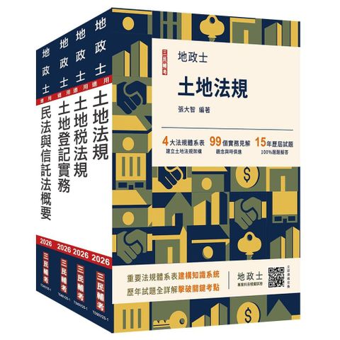 2026地政士【專業科目】套書（地政士適用）（贈：地政士不動產實用小法典+地政士專業科目模擬試卷）