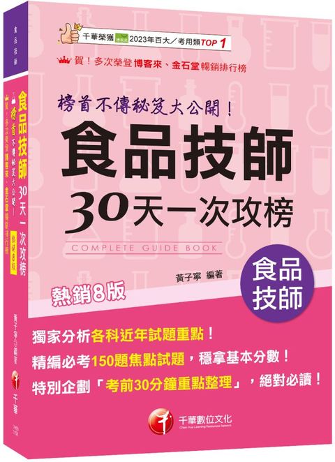 2026【榜首不傳秘笈大公開】食品技師30天一次攻榜（八版）（專技高考）
