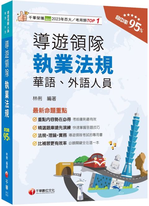 2026【法規+理論+實務一本GO!】導遊領隊執業法規（華語、外語導遊領隊人員）