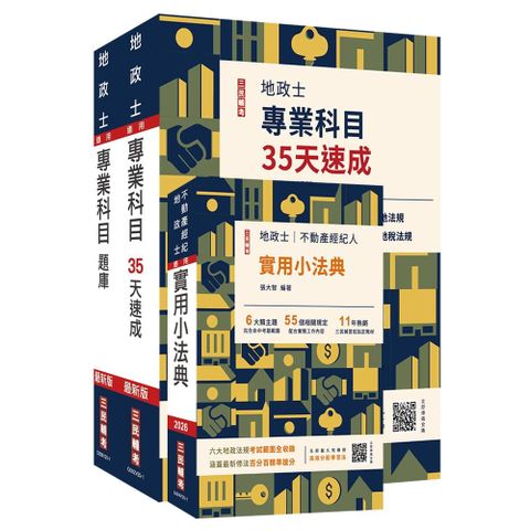 2026地政士最後衝刺（速成+題庫+法典）三合一套書（贈地政士專業科目模擬試卷、地政士不動產輕鬆攻略）