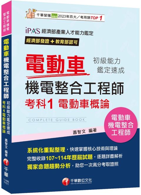 2026【系統化重點整理】電動車機電整合工程師初級能力鑑定速成考科１電動車概論(電動車機電整合工程師)