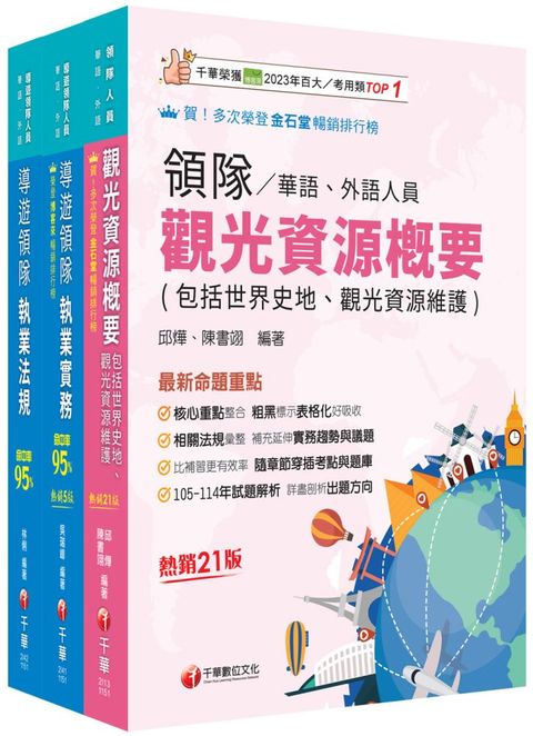 2026【華語領隊】領隊導遊人員課文版套書：從基礎到進階，逐步解說，實戰秘技指點應考關鍵！