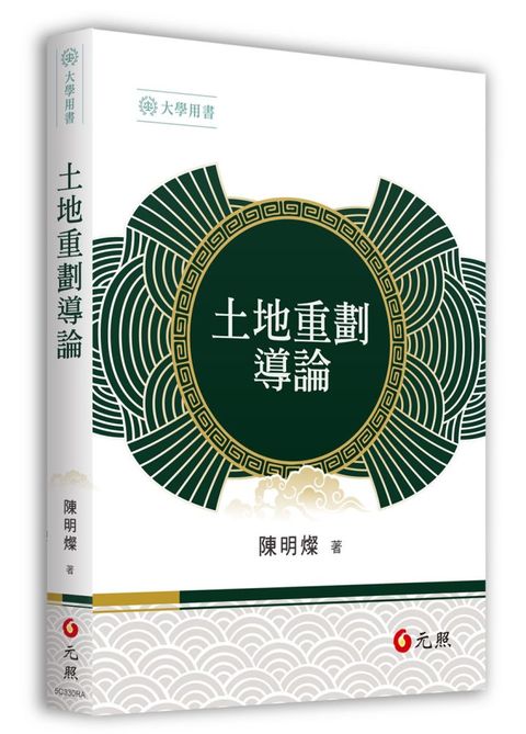土地重劃導論（初版）