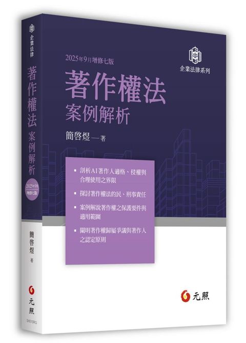 著作權法案例解析（七版）