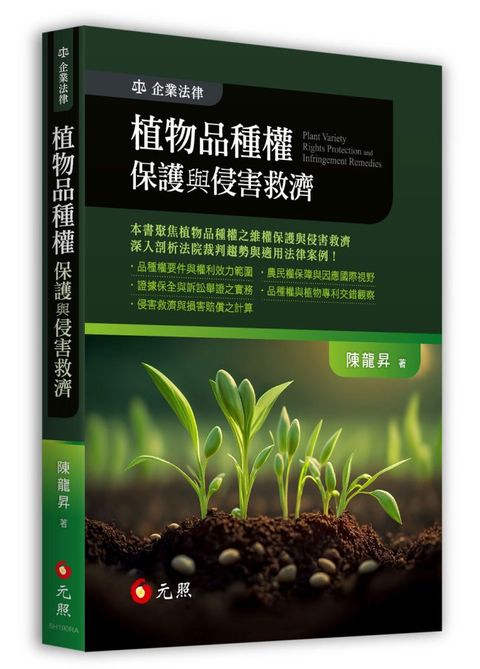 植物品種權保護與侵害救濟（初版）
