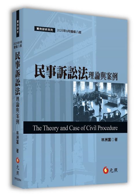 民事訴訟法理論與案例（八版）
