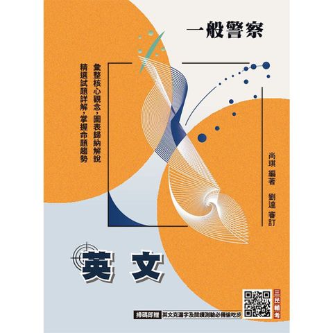2026英文（一般警察特考適用）收錄最新試題,100%題題詳解（贈英文克漏字及閱讀測驗必備偷吃步）