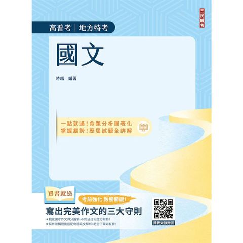 國文（高普考/地方特考/三四等特考適用）作文+測驗題全面詳解（贈品：寫出完美作文的三大守則）