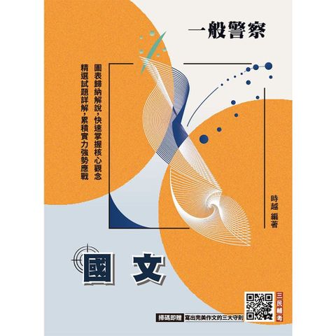 國文（一般警察特考適用）作文+測驗題全面詳解（贈品：寫出完美作文的三大守則）