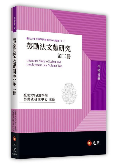 勞動法文獻研究第二冊
