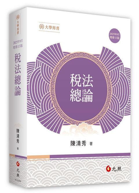 稅法總論（13版）