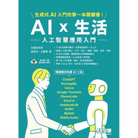 AI × 生活：人工智慧應用入門
