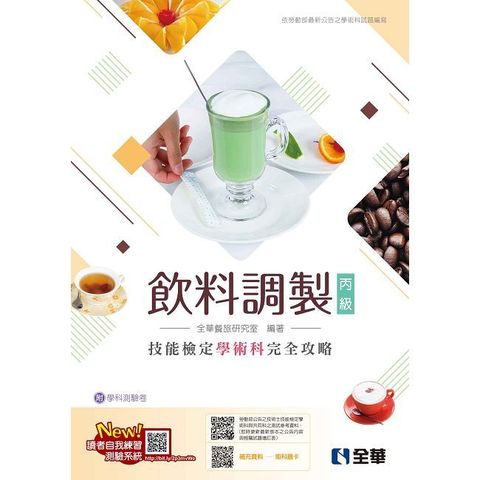 丙級飲料調製技能檢定學術科完全攻略（2025最新版）（附學科測驗卷）