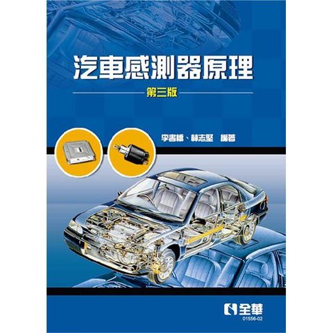 汽車感測器原理（第三版）