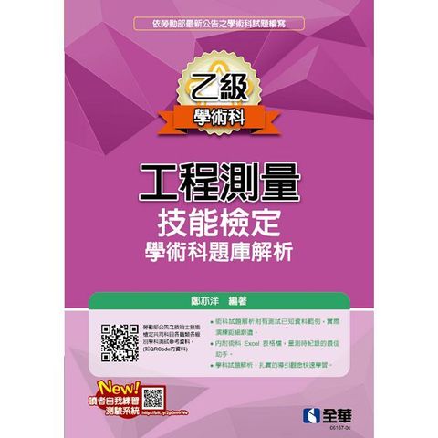 乙級工程測量技能檢定學術科題庫解析（2025最新版）