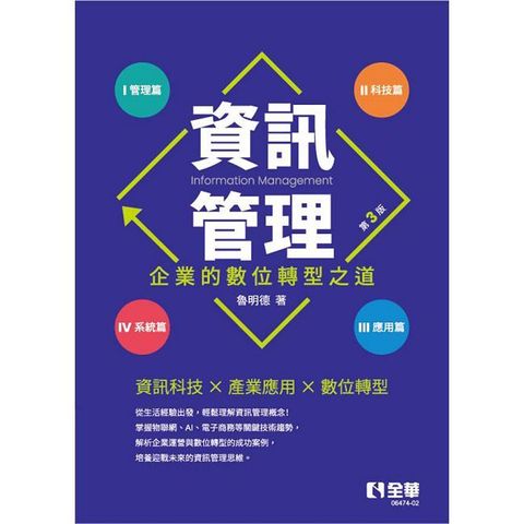 資訊管理：企業的數位轉型之道（第三版）