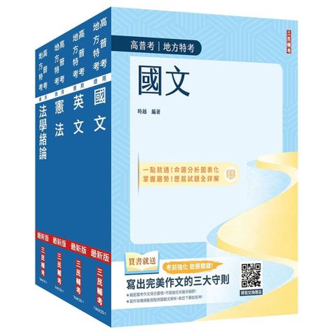 2026高普考（三四等特考）（共同科目）套書（國文+英文+憲法+法學緒論）（贈：法學知識小法典）