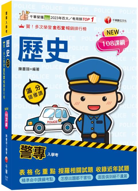 2026警專歷史-滿分這樣讀：108課綱必備首選！（警專入學考/一般警察消/防警察人員）