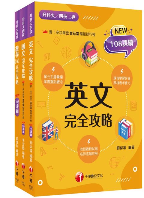 2026【共同科目】升科大四技統一入學測驗課文版套書