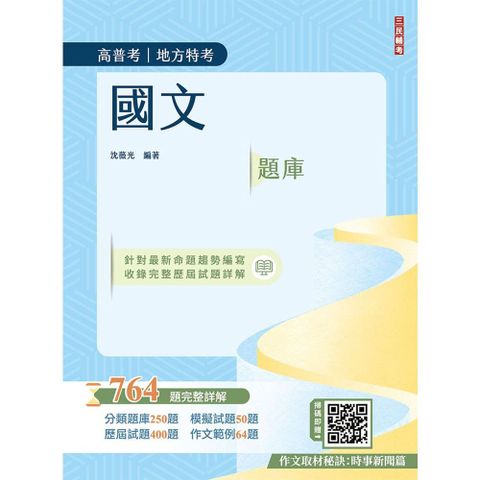 2026國文題庫764題（高普考/地方特考/三等/四等）作文完整擬答100%題題詳解（五版）