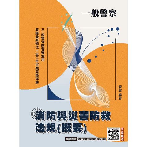 消防與災害防救法規（概要）一般警察特考三等、四等適用（收錄112~114年試題）（八版）