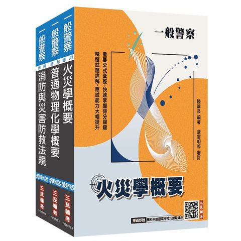 2026一般警察特考（消防警察）（專業科目）套書（火災學+普通物理與化學+消防與災害防救法規）
