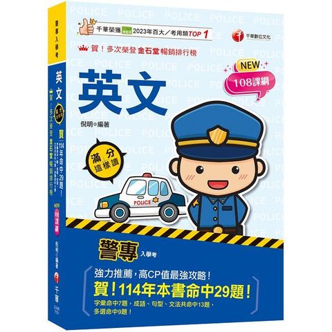 2026【高度命中率！】警專英文-滿分這樣讀（警專入學考/一般警察消/防警察人員）