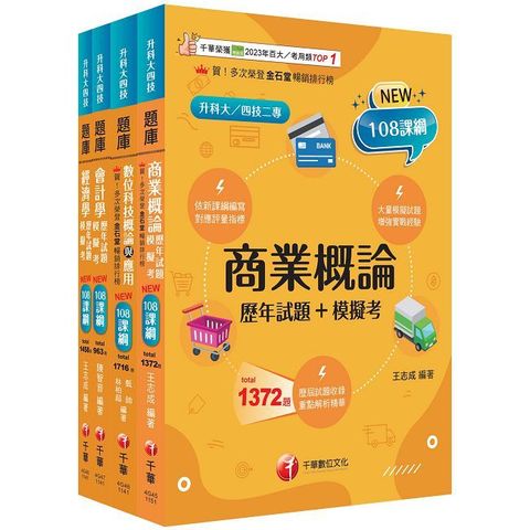2026【商業與管理群】升科大四技題庫版套書：根據108課綱，強化考試要點，建構基礎概念