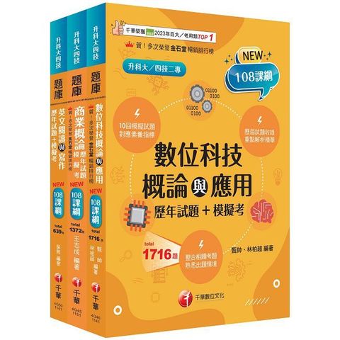 2026【外語群英語類】升科大四技統一入學測驗題庫版套書：以108課綱重點全新編寫，完全對應評量指標