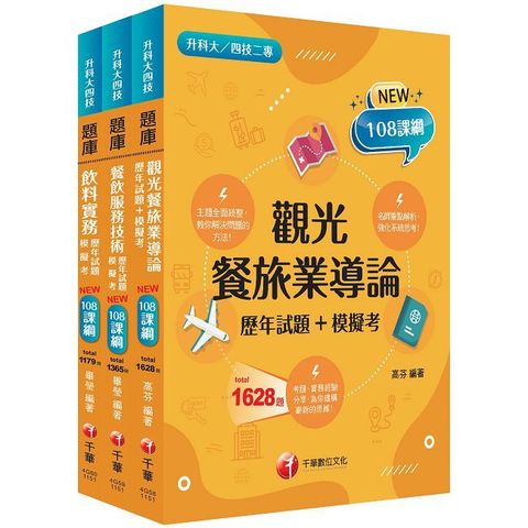 2026【餐旅群】升科大四技統一入學測驗題庫版套書：名師指點考試關鍵，分類彙整集中演練