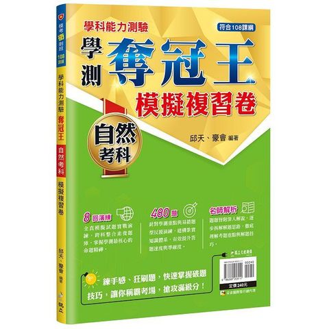 學科能力測驗奪冠王：自然考科模擬複習卷（108課綱）
