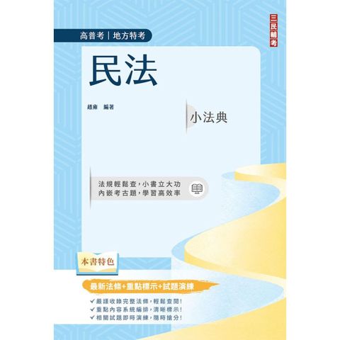 民法小法典（高普考/地方特考適用）最新法條+重點標示+對應試題（五版）