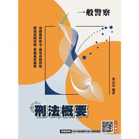 2026刑法概要（一般警察適用）100%題題詳解（贈法科申論題寫作技巧）（十版）