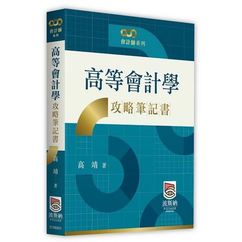 高等會計學攻略筆記書