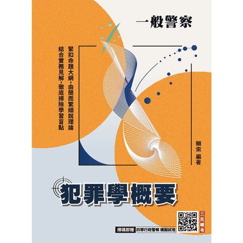 2026犯罪學概要（一般警察四等行政警察適用）110-114年歷屆試題詳解（贈四等行政警察模擬試卷）
