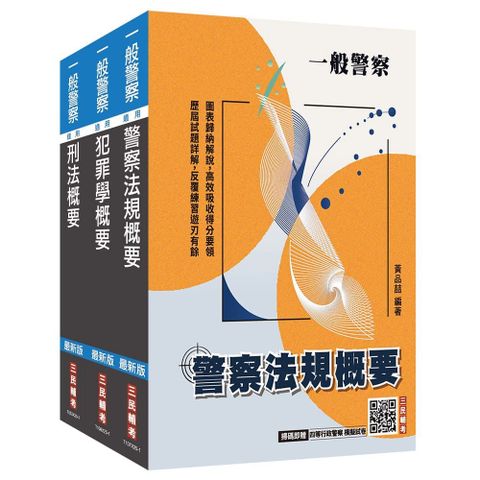 2026一般警察特考【行政警察】【專業科目】套書（贈四等行政警察模擬試卷）