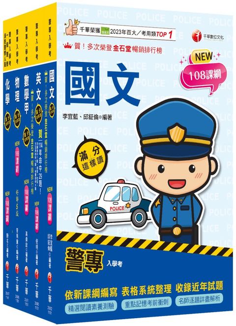 2026警專入學考－甲組(交通管理/科技偵查/消防安全/海洋巡防)套書：名師精心編寫，命中率高達70%！