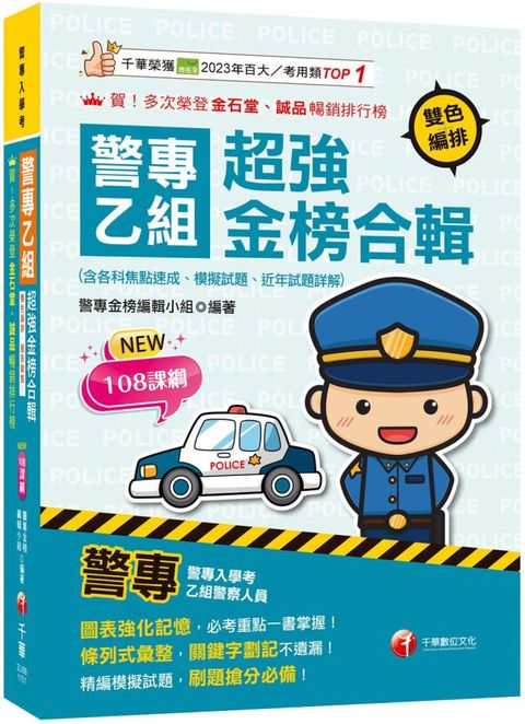 2026【考前衝刺首選】警專乙組超強金榜合輯（含各科焦點速成、模擬試題、近年試題詳解）