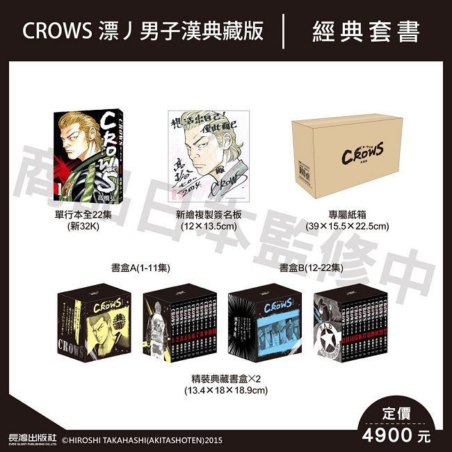  CROWS 漂丿男子漢 典藏版（拆封不退）