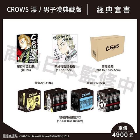 CROWS 漂丿男子漢 典藏版（拆封不退）