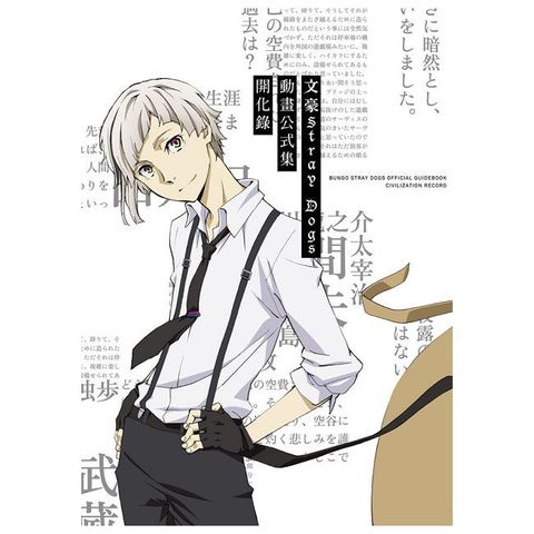 文豪Stray Dogs動畫公式集開化錄（新版）