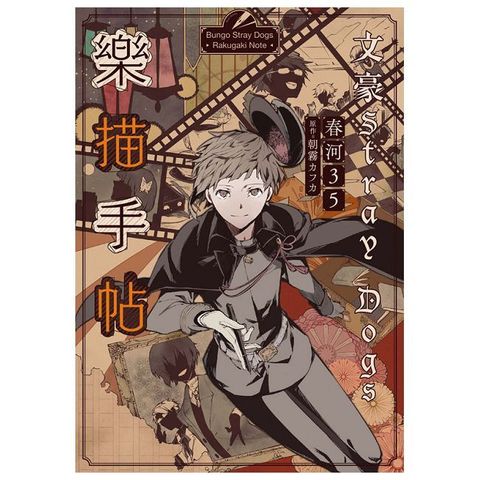 文豪Stray Dogs樂描手帖【官方畫集】（新版）
