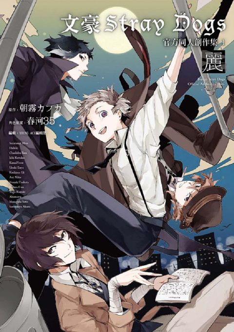 文豪Stray Dogs官方同人創作集（1）∼麗∼（新版）