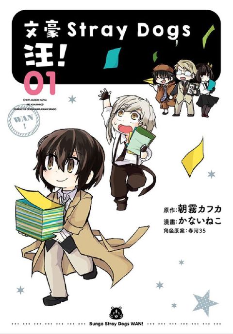 文豪Stray Dogs 汪！（1）新版
